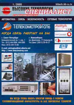 Журнал Hi-tech Специалист 1 2005, 51-109, Баград.рф